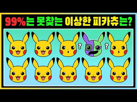 절대 이상한 피카츄를 찾을 수 없어요!! 99% 못찾는 이상한 피카츄는?! [틀린 그림 찾기 9탄] 새상놀이터