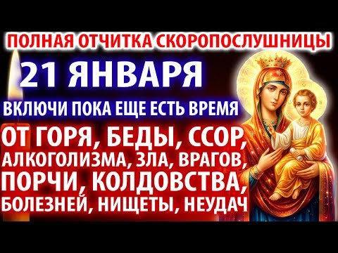 18 декабря ОТЧИТКА СКОРОПОСЛУШНИЦЫ от горя, ругани, алкоголизма, зла, порчи, болезней,нищеты,неудач