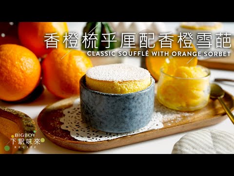 Classic Soufflé with Orange Sorbet｜Bigboyrecipe