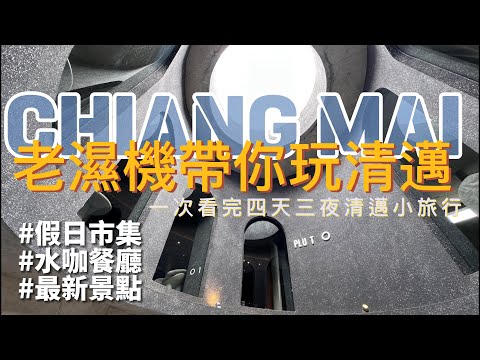 [泰國🇹🇭｜清邁 ］老濕機帶你玩清邁｜四天三夜大補帖｜清邁咖啡廳跑不完｜清邁米其淋餐廳｜騎機車玩清邁#food  #volg #travel ［#thailand ｜#chiangmai ］