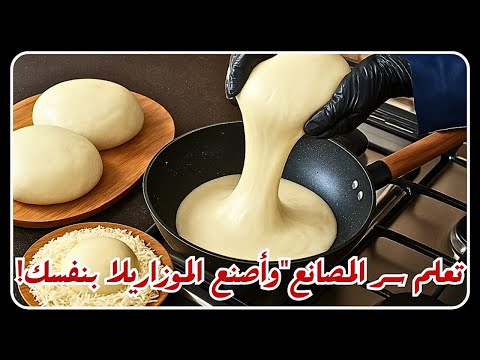 وداعًا للموزاريلا الجاهزة… السر اللي بيخليك تعملها في البيت بسهولة وبجودة تفوق المصانع! 👀🧀
