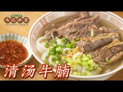 [Eng Sub] 魂牽夢繞的清湯牛腩，吃完這一碗，回家開麪館！（附香辣醬配方）| beef brisket