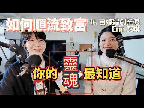 #冏星會客室 讓靈魂引導你輕鬆賺錢 | 遠端工作到財富自由 順流創業 價值10萬的課程分享 ft. 自媒體創業家 艾琳 @erindiary