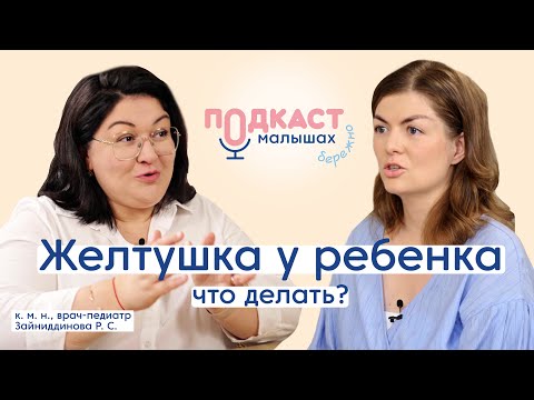 Желтуха/ желтуха у ребенка/ желтушка новорожденного/ ребенок после роддома