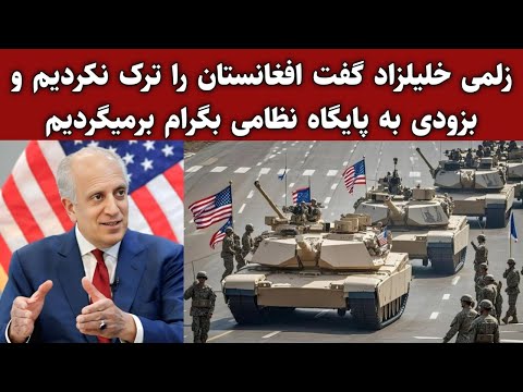برگشت دوباره آمریکا به پایگاه نظامی بگرام : زلمی خلیل‌زاد : بحث روز با طارق عظیم 