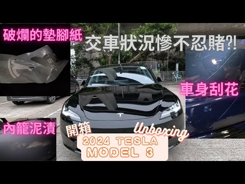 [開箱2024 Tesla Model 3 Highland Facelift Unboxing] 交車狀況慘不忍睹?｜車身刮花｜車頭冚擋風玻璃彈花｜內籠有泥漬｜CP值之選｜試駕｜Test Drive
