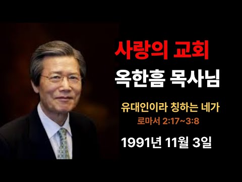 옥한흠 유대인이라 칭하는 네가