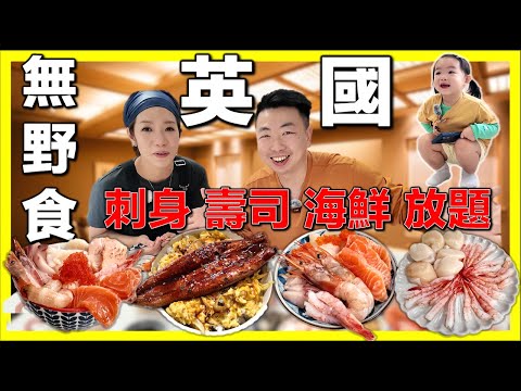 【🇬🇧移英4年終於食到高級日本料理🔥】刺身｜壽司｜海鮮丼飯  #英國生活 #移英港人