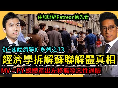 經濟學拆解蘇聯解體真相 MV=PV 總體產出左移觸發惡性通脹 《亡國經濟學》13