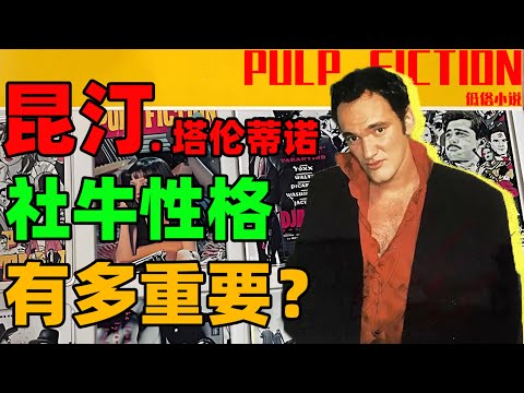 笑死，比電影更有趣的《低俗小說》籌備史