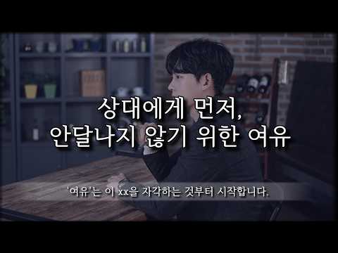 좋아하는 사람에게 안달나지 않기 위한 여유