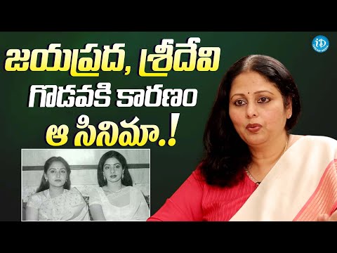 జయప్రద శ్రీదేవి గొడవకి కారణం ఆ సినిమా || Actress Jayasudha About Jayaprada & Sridevi Clash