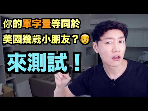 你的英文單字量等同於幾歲的美國小孩? 快來做單字量測試!