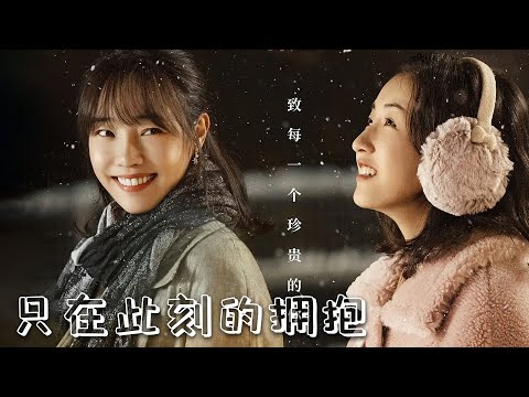 【爱情电影】《 只在此刻的拥抱》魏大勋演技炸裂,这段深情表白,太甜了(白百何 / 张子枫 / 魏大勋 / 许娣等主演)