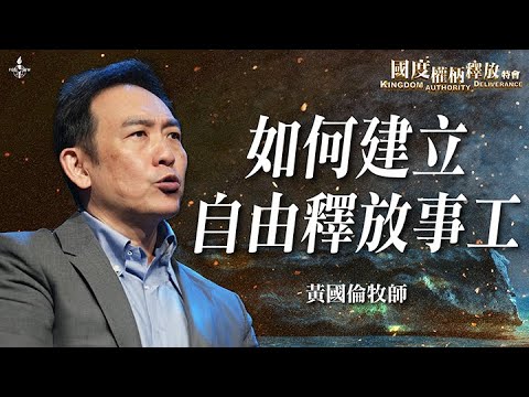 ep10【如何建立自由釋放事工】黃國倫牧師|神已經給了我們權柄,但當事實與想像的落差,我們該如何站立?|國度權柄釋放特會|Kingdom Authority Deliverance|全福會