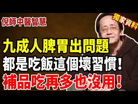 倪海廈：九成人脾胃出問題，都栽在吃飯這件小事上！你天天在做卻沒察覺！#倪海厦 #養生 #中醫 #健康 #健康飲食 #脾胃虛弱#濕氣#健脾祛濕#四神湯#食療#消化不良 #黄帝内经