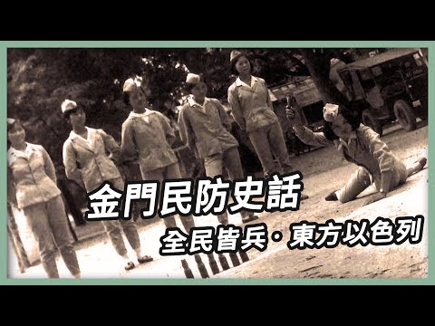 【專題故事】金門 民防史話