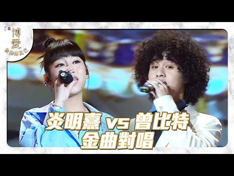 博愛歡樂傳萬家 ｜炎明熹 vs 曾比特 金曲對唱 ｜ 重見 ｜ 大開眼界 ｜ 兜圈
