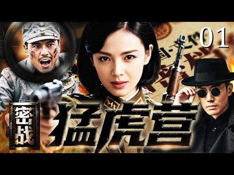 【热播战争片】密战 • 猛虎营 01｜敌人布下天罗地网抓捕地下党，美女化身谍影潜伏！以计换计反套敌人计划，带着情报杀出血路解放武昌！