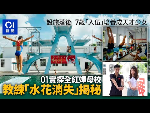 最差設施培養天才少女　01實探全紅嬋母校　教練解｢水花消失｣秘籍｜01中國｜全紅嬋｜母校｜湛江｜跳水｜全紅嬋弟弟｜奧運｜巴黎
