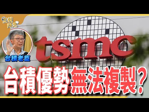 優勢不只有技術！ 英特爾1.8奈米來襲！ 台積能老神在在？ ft.前台積電研發處處長 楊光磊 | 斐姨所思【阿姨想知道】 EP147