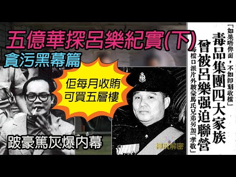【五億華探呂樂紀實】(下) 貪污黑幕編∣跛豪篤灰大爆內幕 威迫四大集團 每月收賄可買五個住宅單位│黑幫龍頭要造馬交人破案 EP221 (粵語中字) #四大探長 #葛柏 #icac #呂樂 #藍剛