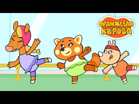 Оранжевая корова 🐮 Гимнастки ⭐ Премьера на канале Союзмультфильм 2025