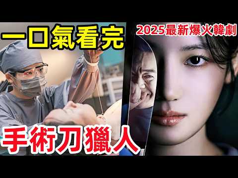 2025最新爆火韓劇，法醫父女連環瘋批作案，一口氣看完【法醫獵人】1-16全集完整版，韓國電視劇解說