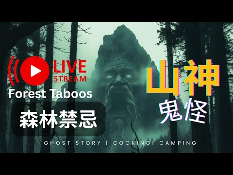 森林禁忌 FOREST TABOOS {入森林後，呢啲行為比撞鬼更危險)