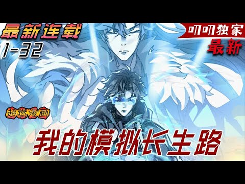 💖💖【最新更新】這個被一場瘟疫徹底改變的修仙界!凡人身帶疫病,仙人無法接觸,於是仙凡永隔;穿越而來,卻只能於凡塵中打滾,好在臨終之時終於覺醒異寶,開始了不斷循環的長生路《我的模拟长生路》