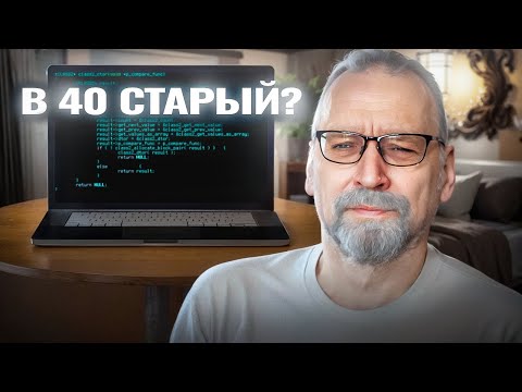 Должны ли разработчики уходить из IT после 40?