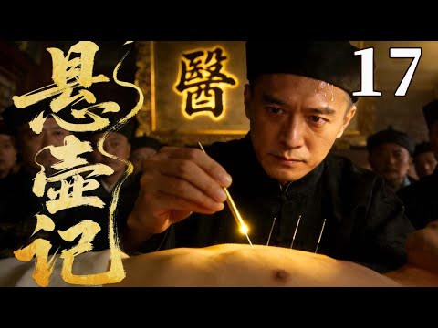 精彩古装剧【悬壶记】17 |  沧州偏方杠上宫廷秘术！落魄郎中破格入宫，用一味药搅动朝堂（李保田/梁丽/杜雨露/沈傲君）