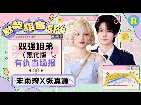 【双强姐弟💥】强得没边！唱跳歌手飙演技秒变韩剧男女主？姐弟“反目” 失去“理智”的张真源平静发“疯” 真源：我再也不相信宋雨琦了！|奔跑吧13