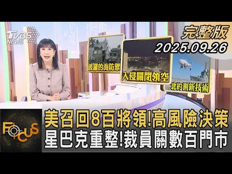 美召回8百將領！高風險決策 星巴克重整！裁員關數百門市｜#方念華｜#FOCUS全球新聞 #完整版 20250926 @tvbsfocus