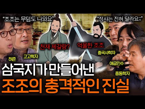 The True Appearances of the Three Kingdoms Characters Recorded in Real History (The Villain Cao C...