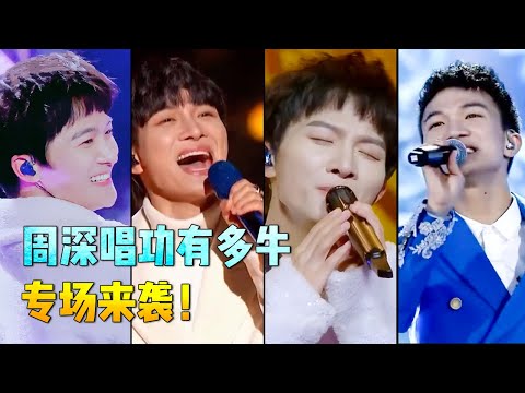 周深唱功有多牛?多首不同风格歌曲竟都能完美演绎,这声线简直是上天追着送的礼物吧!【跨界唱将】