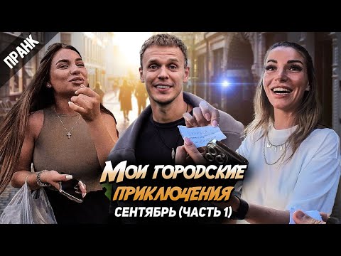 КРАСНОДАРСКИЕ ЗНАКОМСТВА и не только (Мои Городские Приключения пранк)