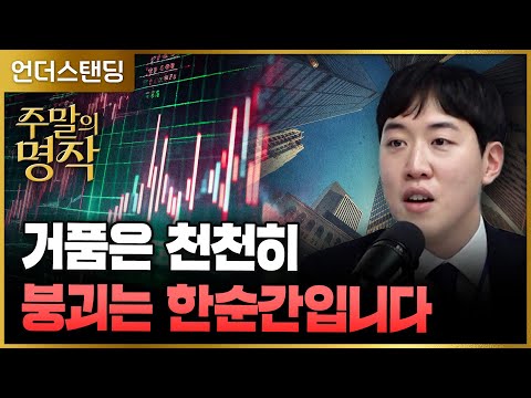 [주말의 명작] 거품은 천천히 붕괴는 한순간입니다 | 북언더스탠딩 | 천재들의 실패 | 남궁민 북칼럼니스트 (※2022. 12. 18. 방송)