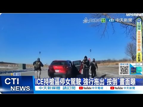 [Daily Must-See] ICE officer at gunpoint forces female driver to stop, forcibly drags her out and...