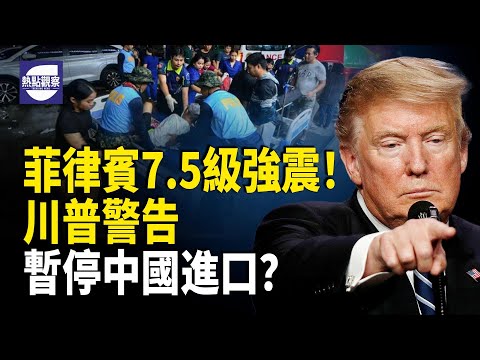 菲律賓南部7.5級強震 雙十國慶 台灣國防部警告中共軍事擴張 中共疑似黑客武器化 川普被多國提名諾貝爾和平獎【熱點觀察】