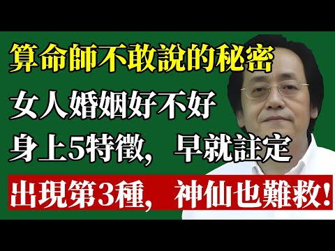 算命師打死不敢說的秘密：女人婚姻好不好，看這5個特徵就知道！出現第3種，神仙也難救！#倪海廈 #紫微斗數 #婚姻 #感情 #命理 #夫妻宮 #風水 #改運 #女強人 #兩性關係