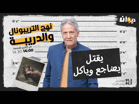 الحلقة 38 من نهج التريبونال و الدريبة(مع محمد السياري) : يقـــ. ـتل، يضاجع ويأكل