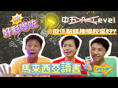 🔸點會有今日🔸🇲🇾 Select Schools in Malaysia 如果當初無嚟大馬讀書📚就要考中五高中公開試😱獅兄弟教點樣揀學校最好 #mangohk #mm2h