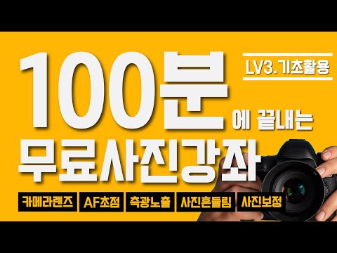 📸 사진기초 이 영상 하나로 끝내세요! 기초 사진강의 이웃집 작가님 몰아보기! #카메라 #초점 #측광모드 #노출보정 #셔터속도 #소울케이브 #사진강좌#사진강좌#사진잘찍는법#사진촬영