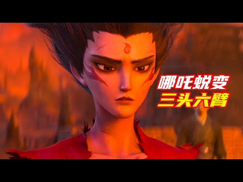 哪吒徹底蛻變，三頭六臂無人能敵；獵奇，奇幻，高分電影解説合集