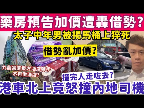 藥房預告加價遭轟借勢亂加?太子男馬桶上猝死?有片!港車撞內地司機?23-3-2026