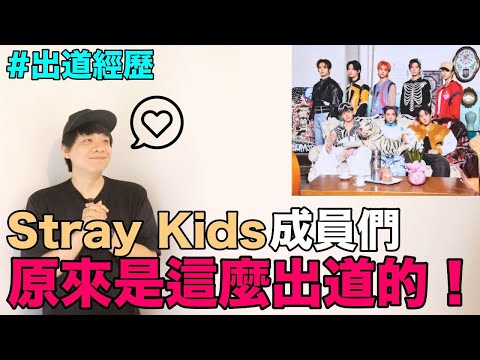 出道經歷｜Stray Kids成員們 原來是這麼出道的！DenQ