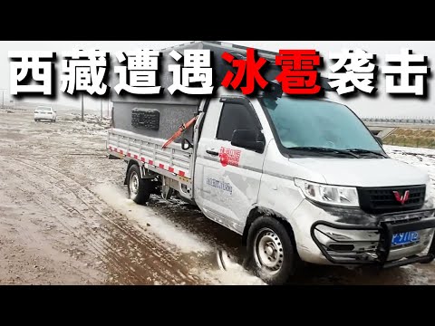 西藏房车旅行真的不容易！道路稀烂很废车，还遭遇拳头大的冰雹【邵哈哈环国旅行】