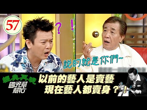 【國光幫幫忙】康哥躺著也中槍？！被急智歌王罵說只會賣身啦XD！康哥：我冤枉啊～現在演藝圈比較好混? (上)EP57｜國光幫幫忙之回到最初｜20050712｜張帝