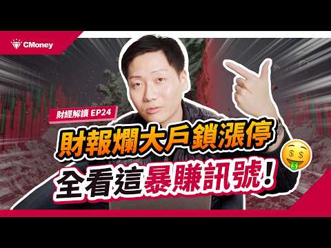 揭開主力無視財報虧損照樣「鎖漲停」的選股標準！剖析大戶眼中比營收數字更重要的關鍵獲利訊號！｜投資週報｜肌肉書僮｜【財經解讀】